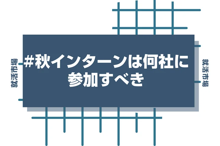 【27卒】大学3年の秋インターンは何社応募すべき？平均応募社数と内定に繋がる企業の選び方を徹底解説